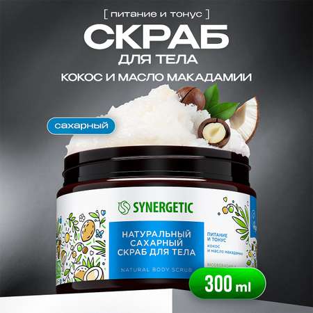 Скраб Synergetic Кокос и масло макадамии 300 мл