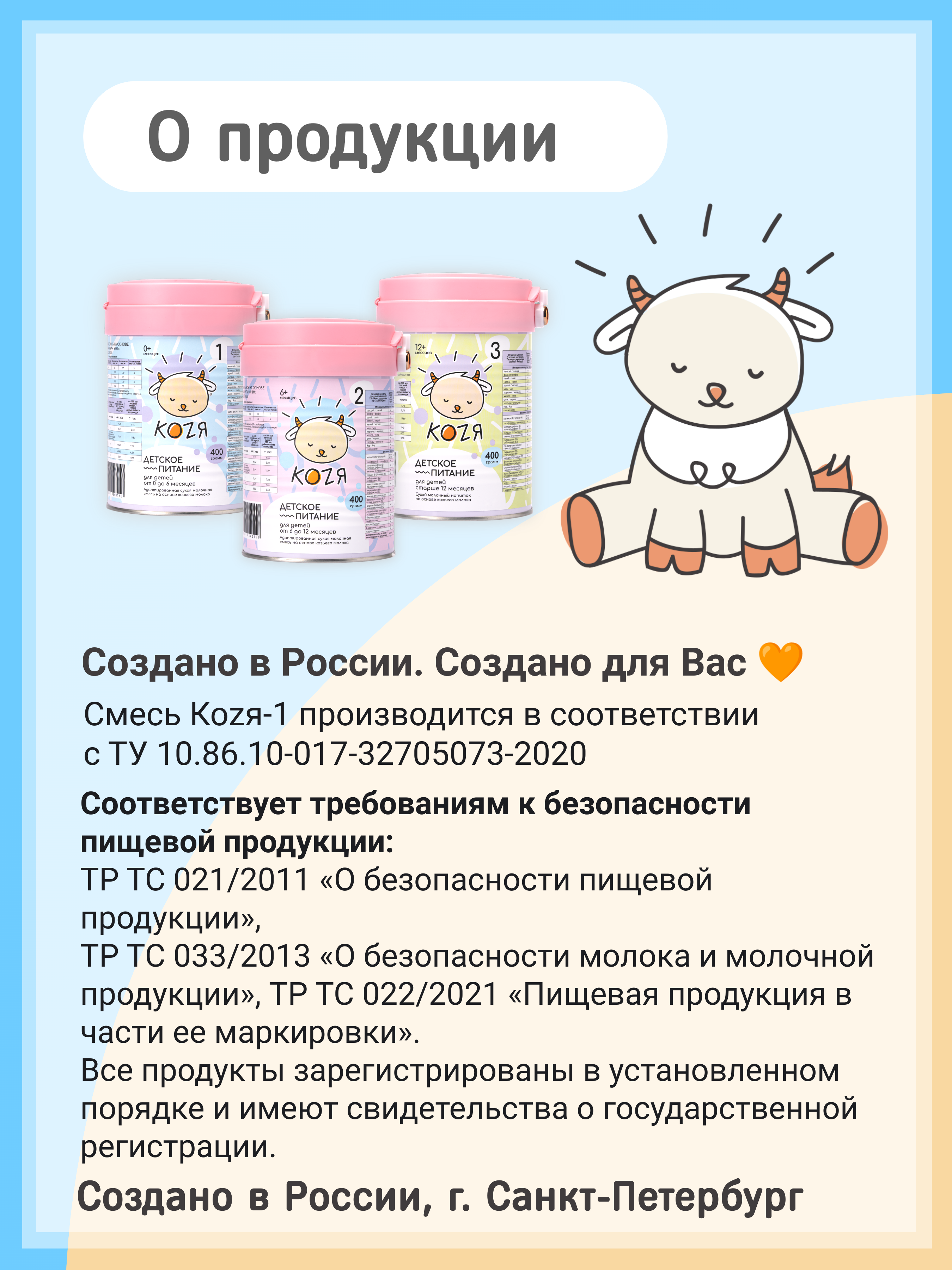 Смесь на козьем молоке KOZЯ от 0 до 6 месяцев 400г - фото 2