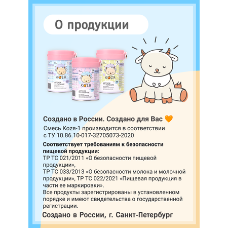 Смесь на козьем молоке KOZЯ от 0 до 6 месяцев 400г