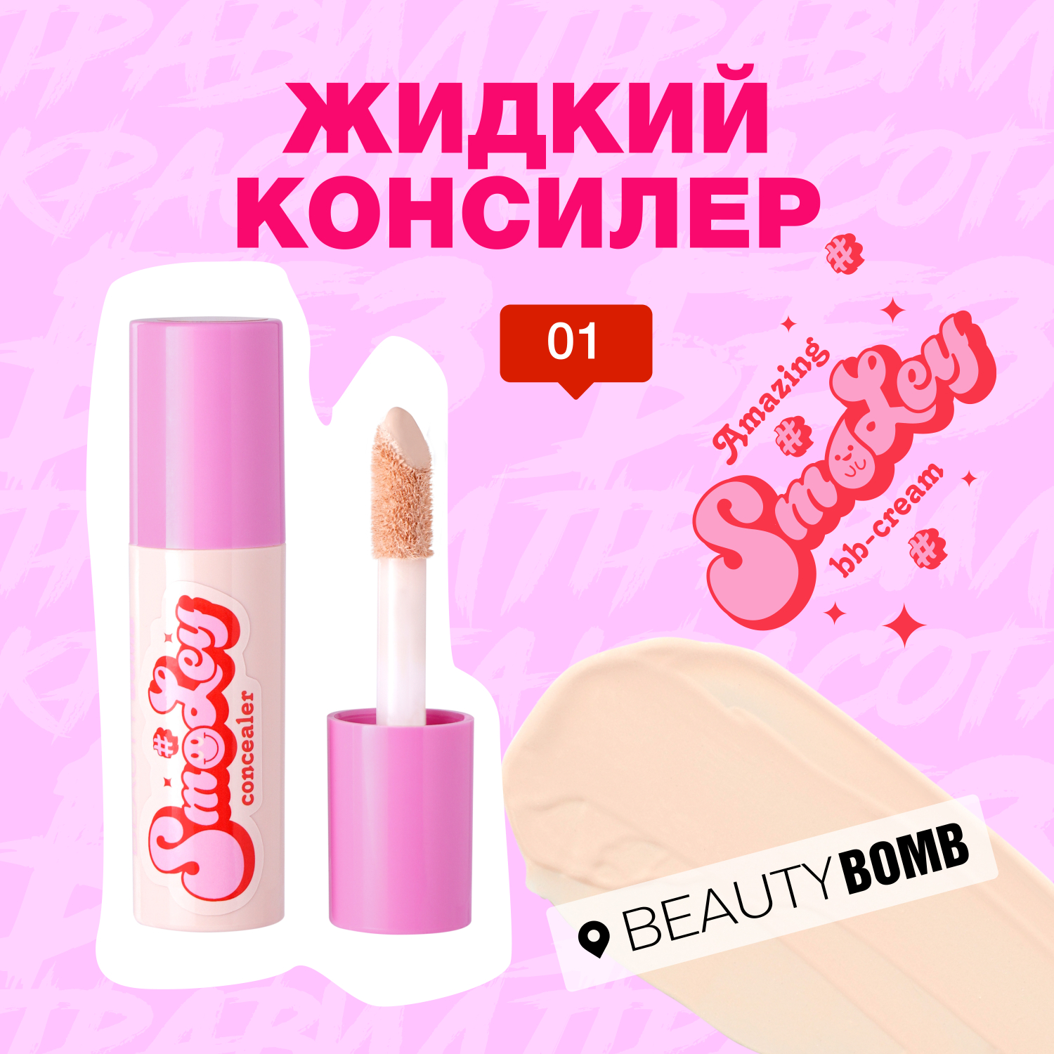 Консилер для лица Beauty Bomb жидкий Hiding Liquid Smiley тон 01 - фото 3