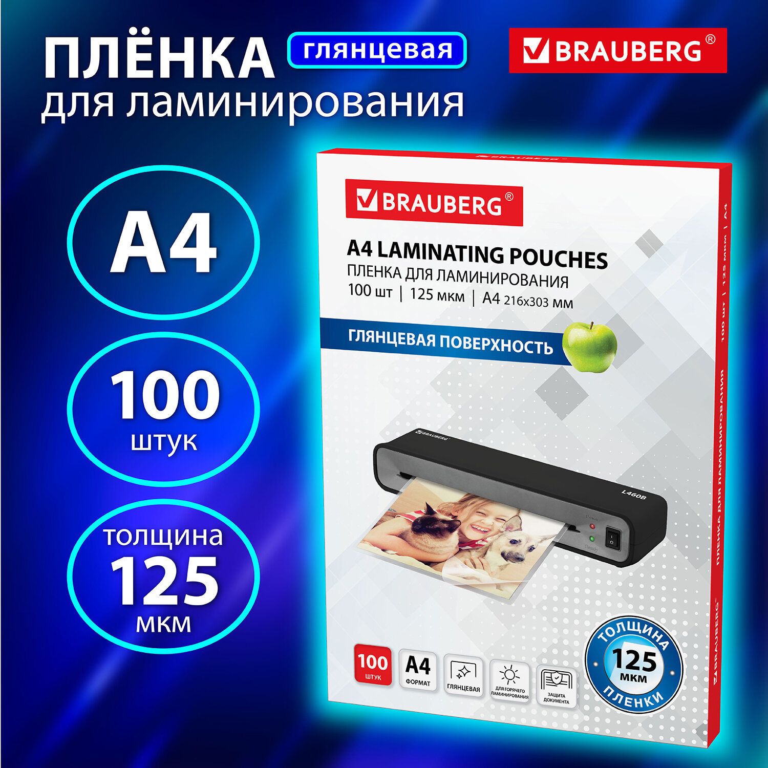 Пленка для ламинирования Brauberg заготовки для ламиниции документов и грамот А4 100 штук 125 мкм - фото 1