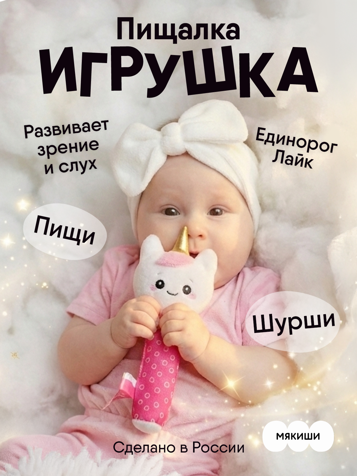 Игрушка Мякиши погремушка Единорог Лайк - фото 1