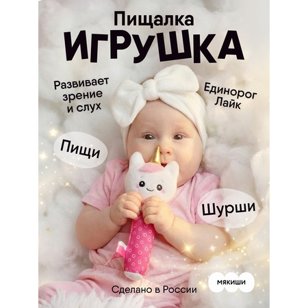 Игрушка Мякиши погремушка Единорог Лайк