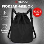 Мешок для обуви HEIKKI