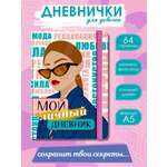 Ежедневник Проф-Пресс анкета Мой личный дневник 32 лист.