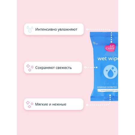 Влажные салфетки LP CARE 15 шт.