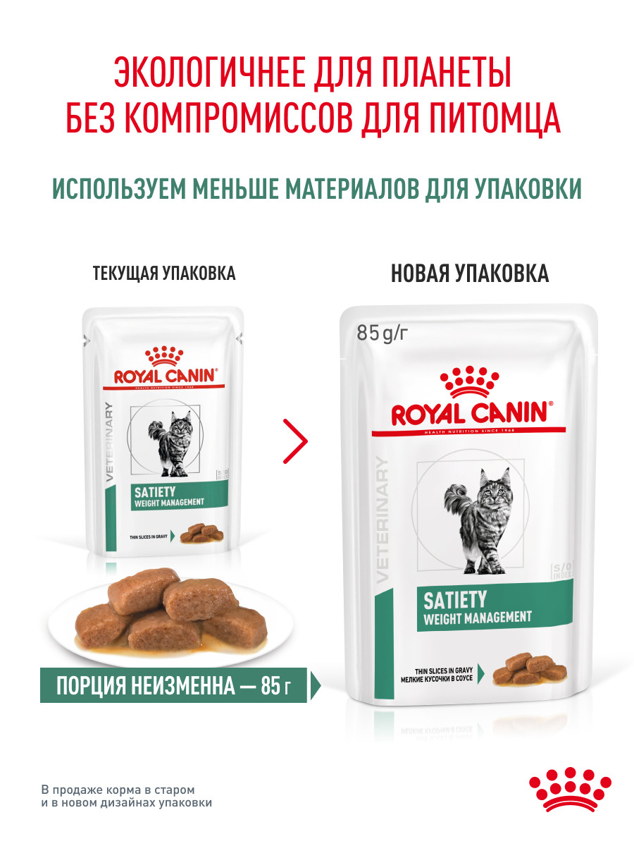 Корм для кошек ROYAL CANIN Satiety Weight Management 85г диетический рекомендуемый для снижения веса пауч - фото 11