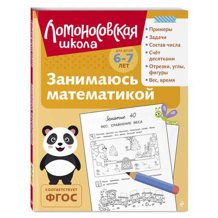 Книга Занимаюсь математикой 6-7 лет