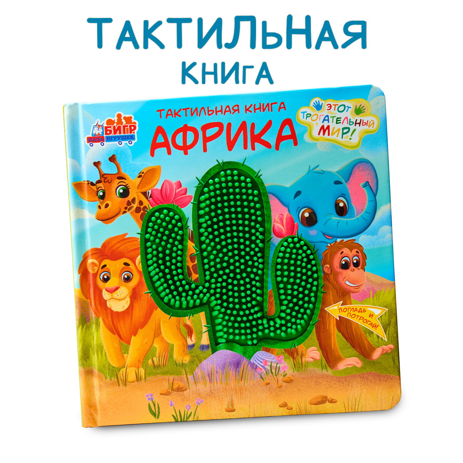 Тактильная развивающая книга -игра Бигр Африка для малышей , ТК-2 - фото 9