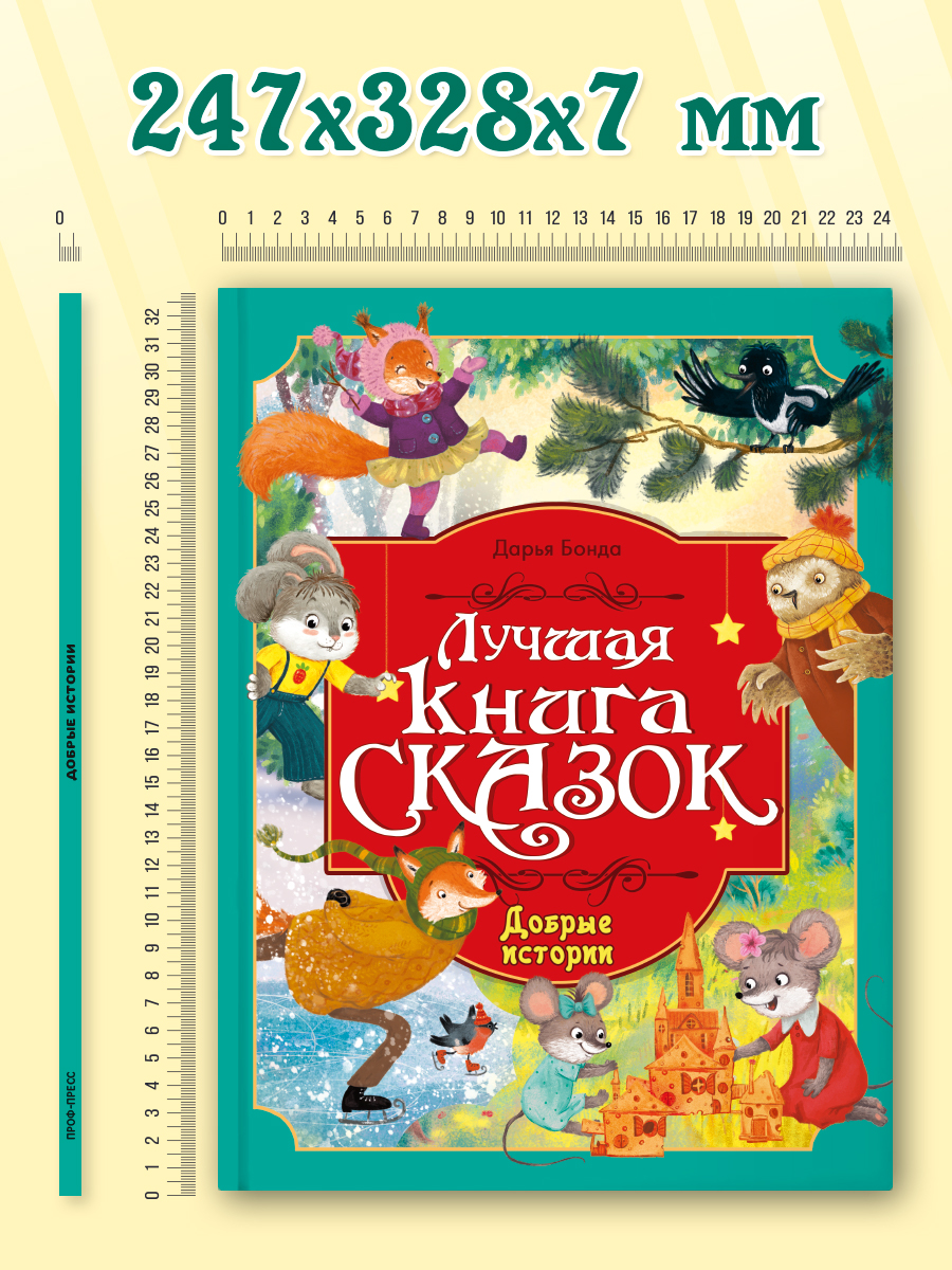 Книга Проф-Пресс Лучшая книга сказок Добрые истории - фото 8