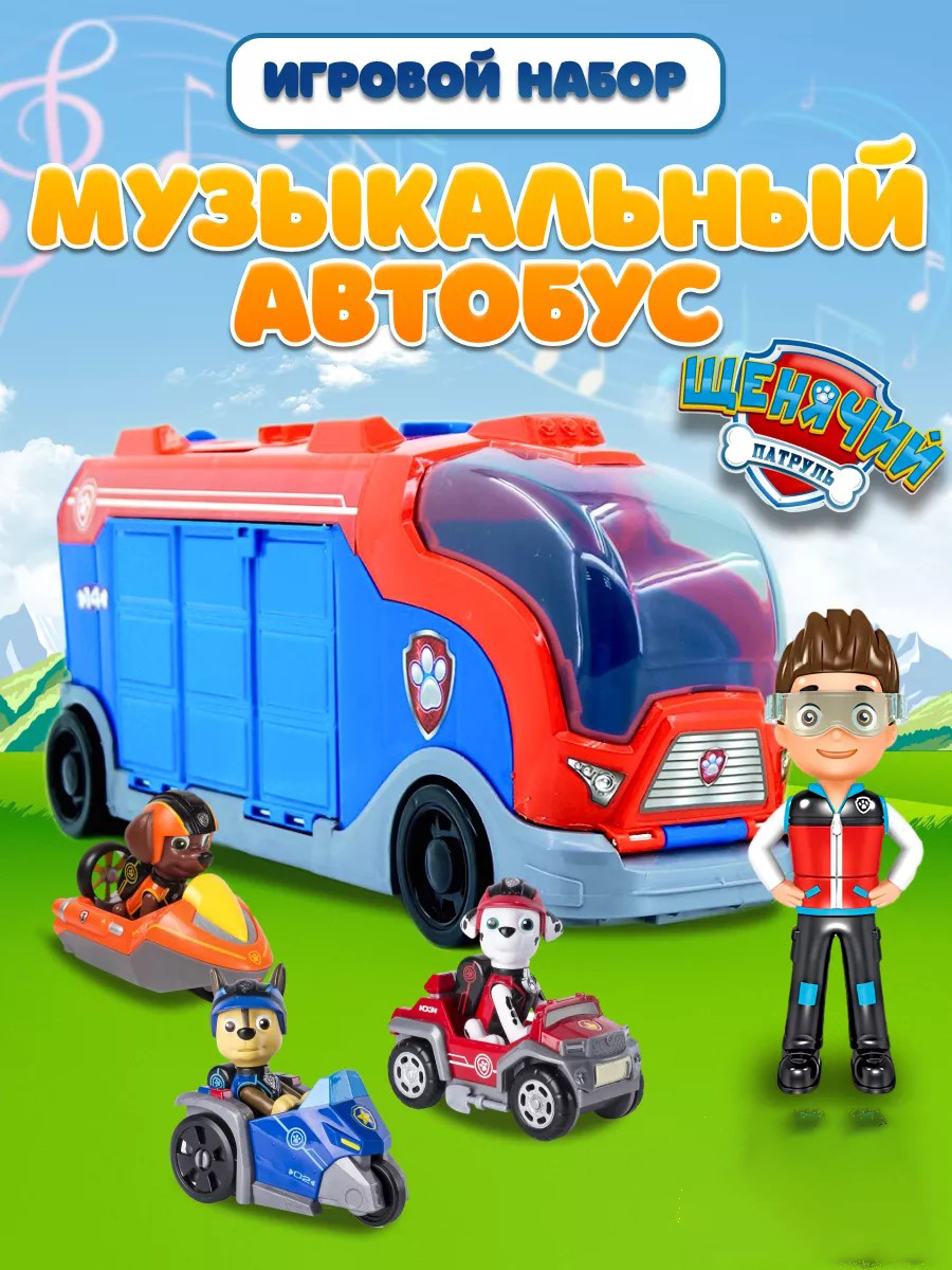 Автобус ТОТОША музыкальный Щенячий патруль 270 - фото 1