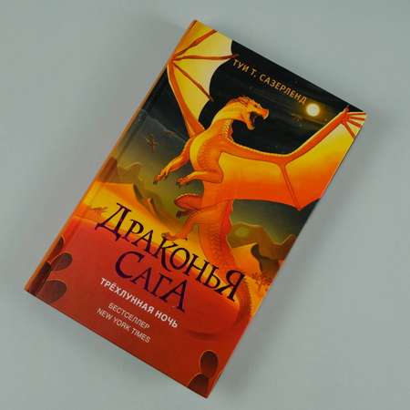Книга АСТ Драконья сага. Трёхлунная ночь