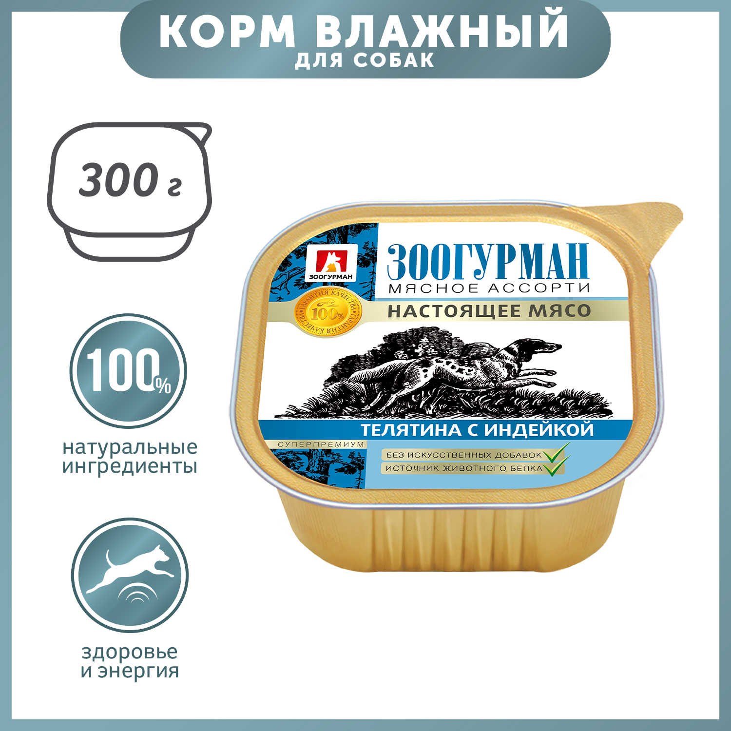 Корм для собак Зоогурман 300г телятина с индейкой д/с ламистер - фото 1