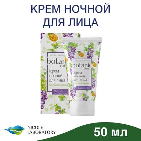 Крем Botanic CARE Ночной восстанавливающий 50 мл