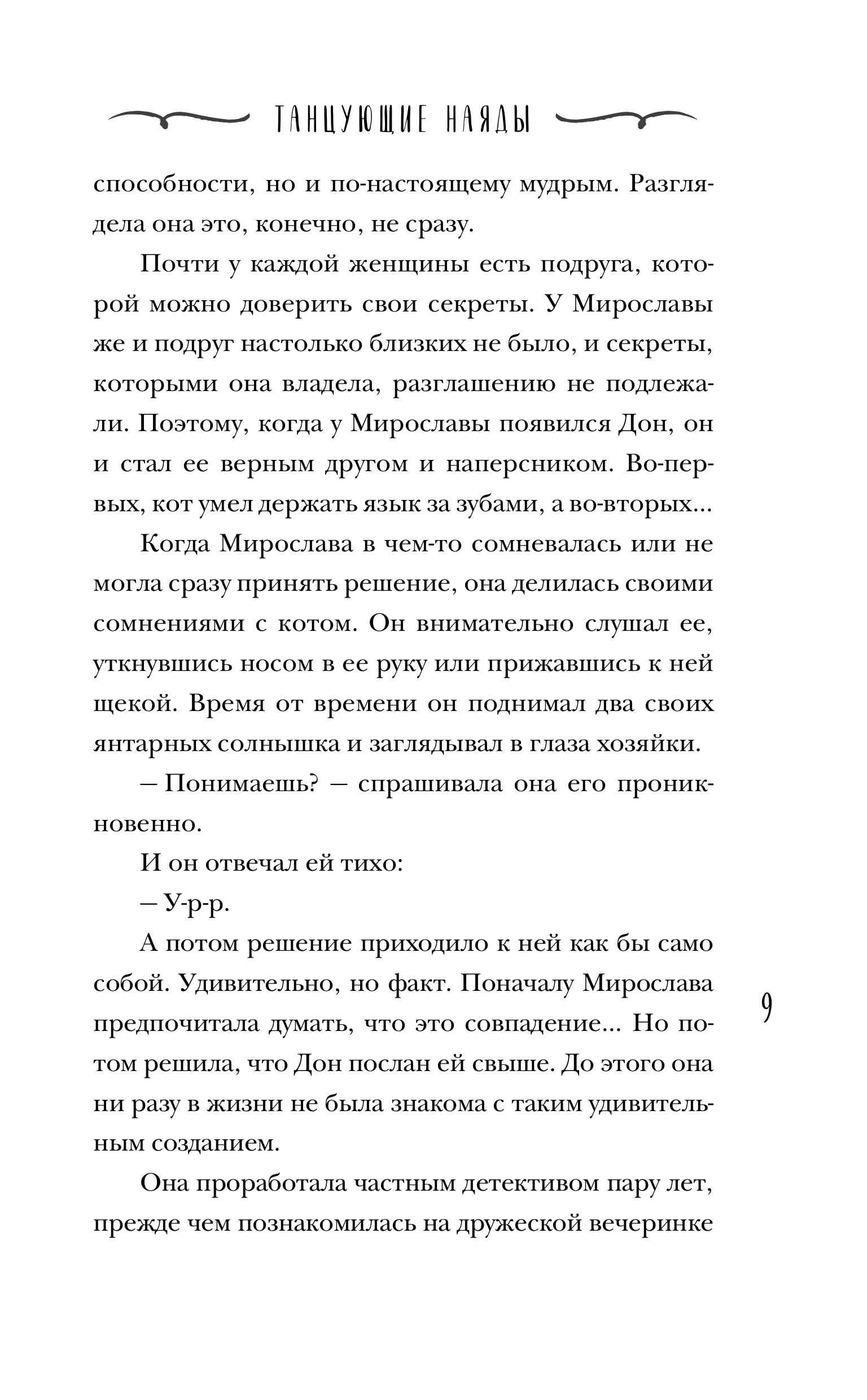 Книга Эксмо Танцующие наяды - фото 4