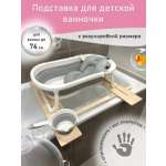 Подставка для ванночки МИР НАВИ бежевый