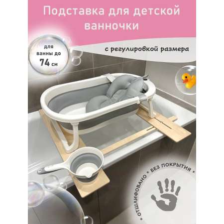 Подставка для ванночки МИР НАВИ бежевый