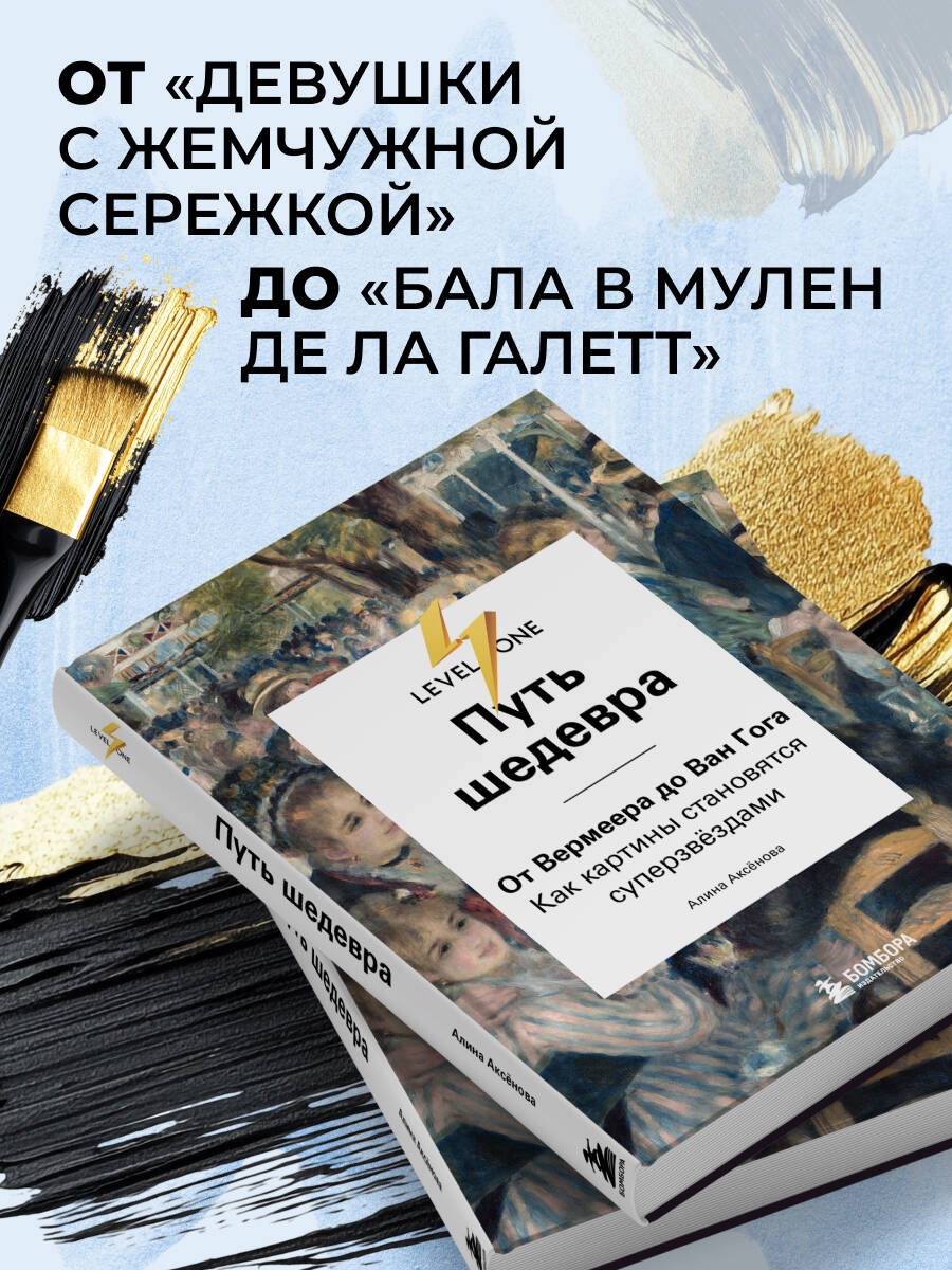 Книга БОМБОРА Путь шедевра. От Вермеера до Ван Гога. Как картины становятся суперзвёздами - фото 2