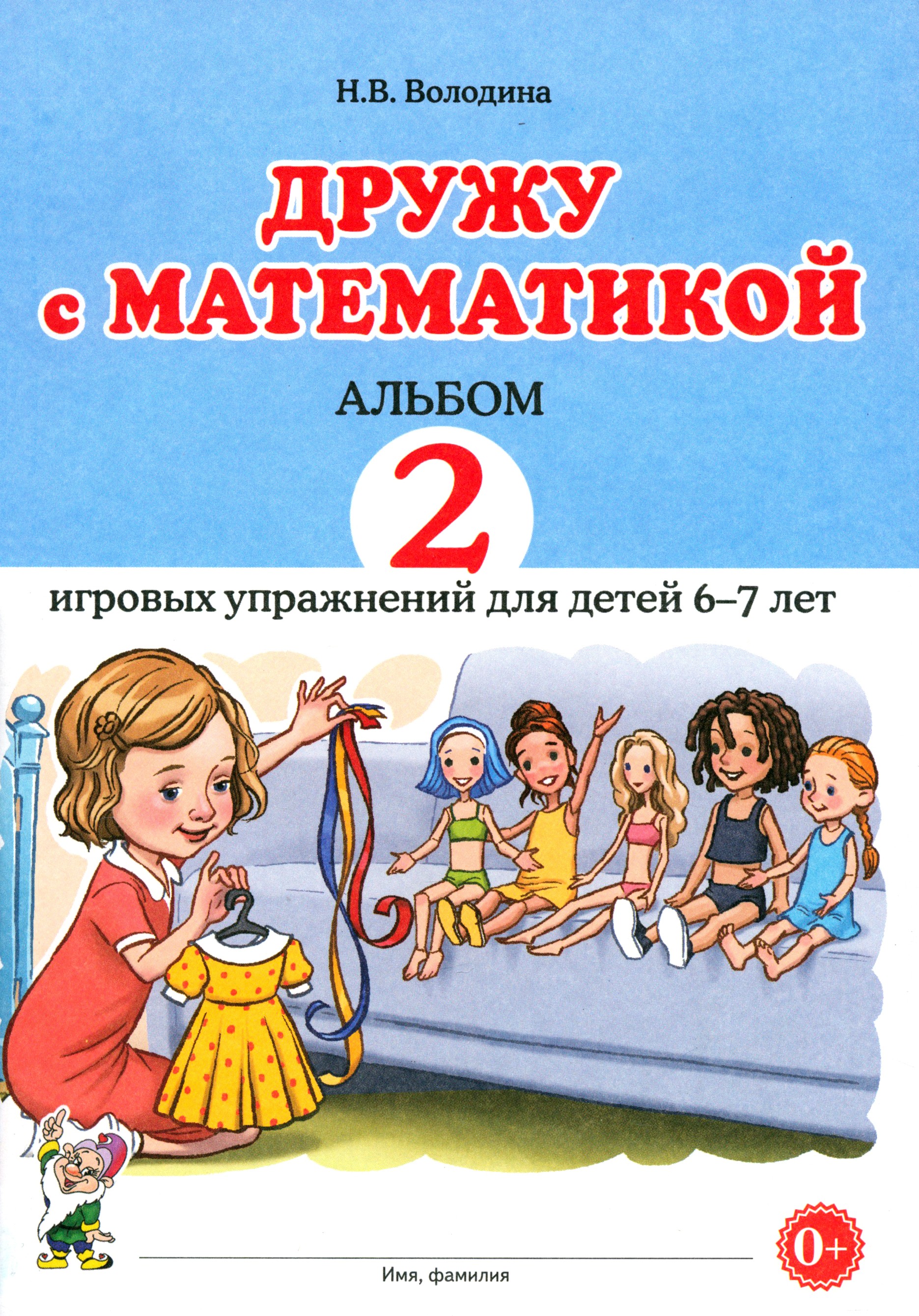 Книга СОННЫЙ ГНОМИК Дружу с математикой Игровые упражнения для детей 6-7 лет - фото 1
