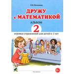 Книга СОННЫЙ ГНОМИК Дружу с математикой Игровые упражнения для детей 6-7 лет