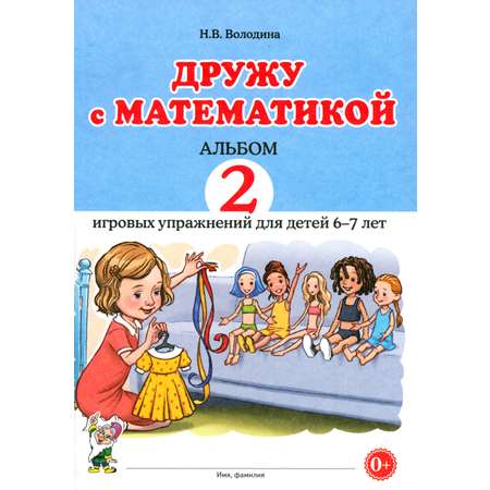 Книга СОННЫЙ ГНОМИК Дружу с математикой Игровые упражнения для детей 6-7 лет