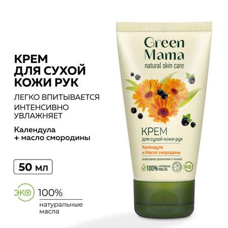 Крем Green Mama Календула и масло смородины 50 мл