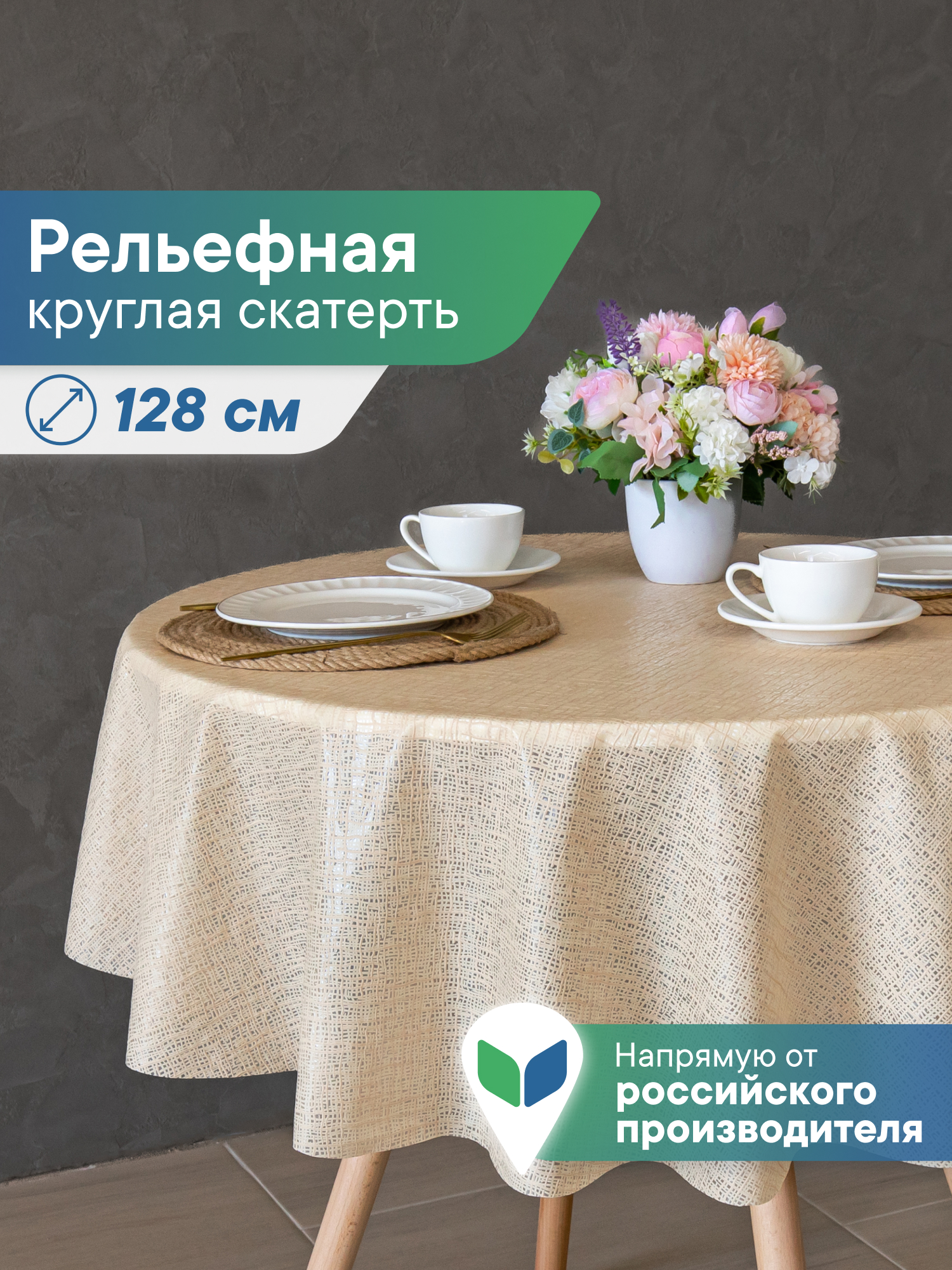 Скатерть круглая на стол VILINA Элегия d-128 см - фото 1