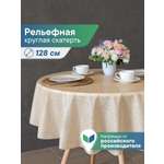 Скатерть круглая на стол VILINA Элегия d-128 см