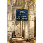 Книга АЗБУКА РусЛитБольшКн Ефремов И На краю Ойкумены