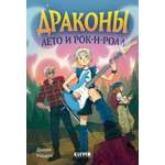 Книга Clever Драконы лето и рок-н-ролл