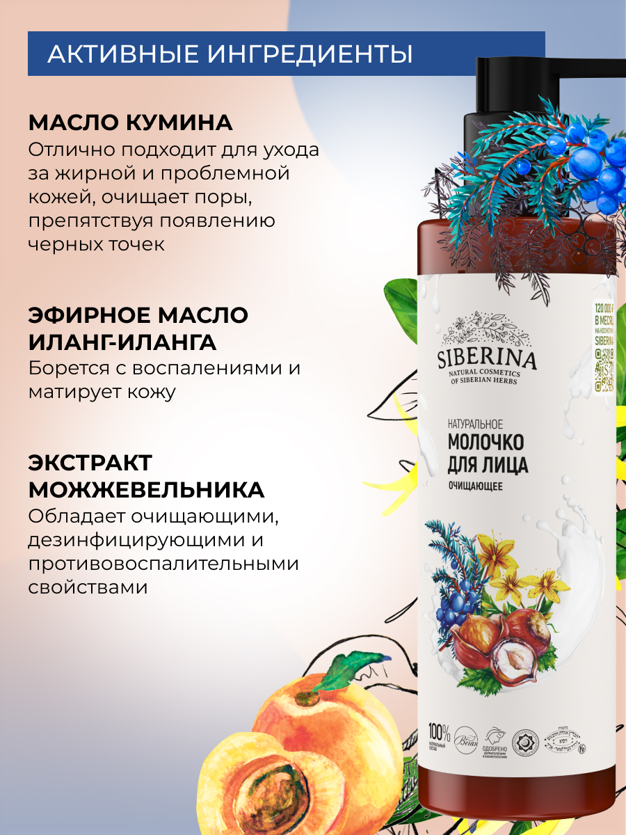 Молочко Siberina Очищающее 200 мл - фото 5