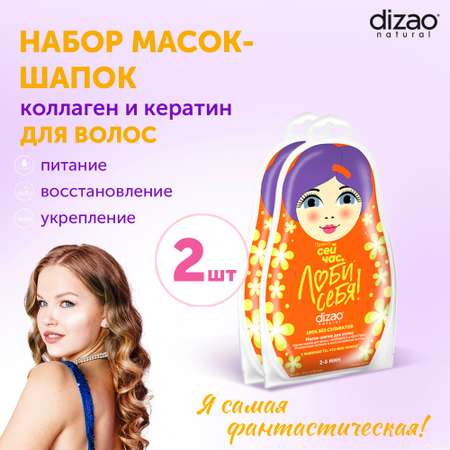 Кондиционер DIZAO Коллаген и кератин 2 шт.