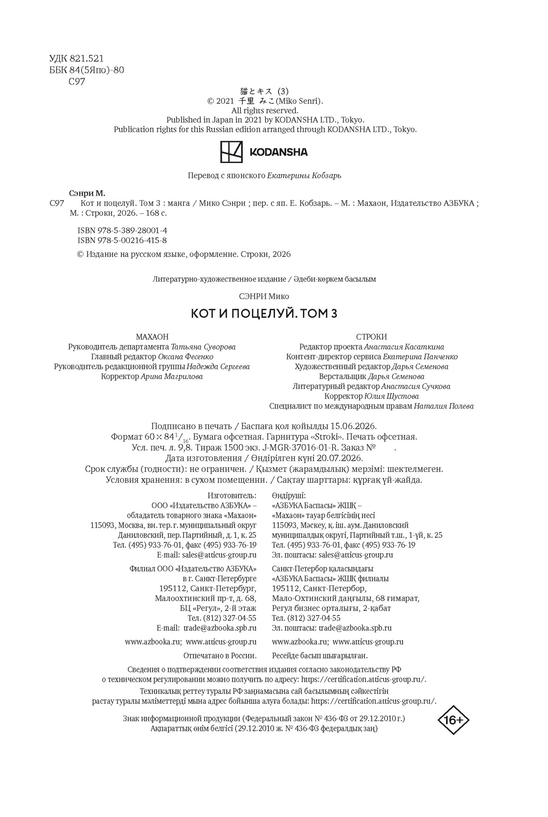 Книга Махаон Кот и поцелуй Том 3 - фото 2