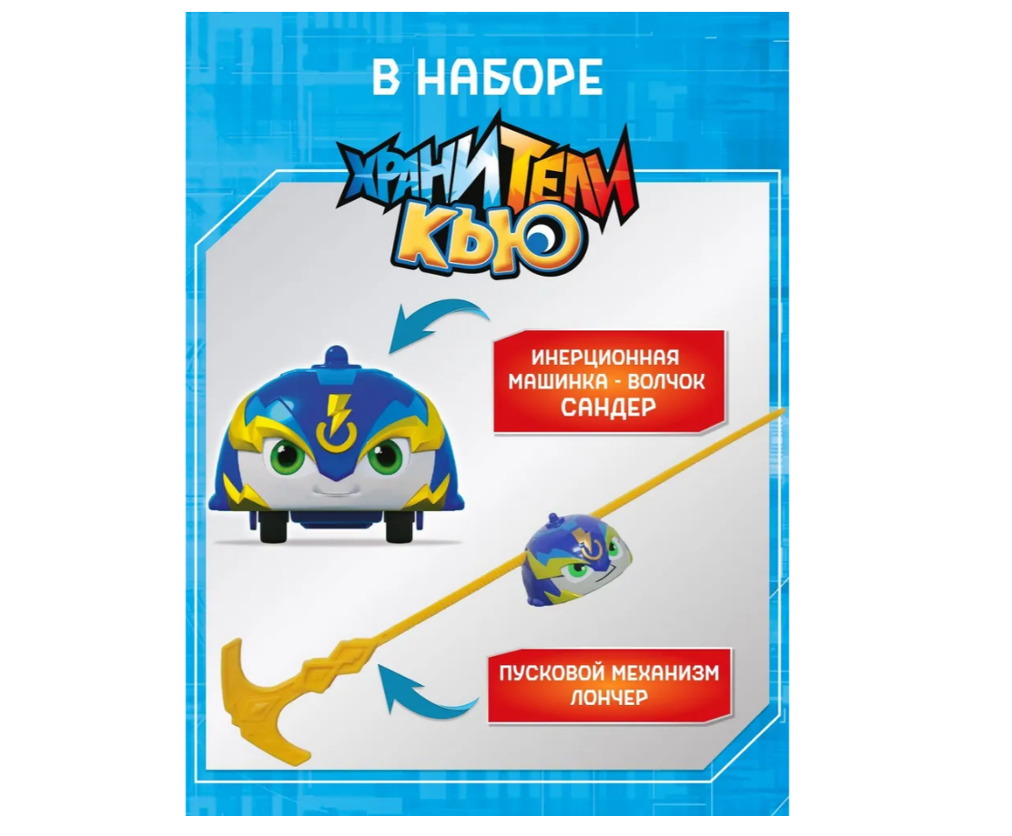 Автомобиль Хранители Кью NM0172998 - фото 2