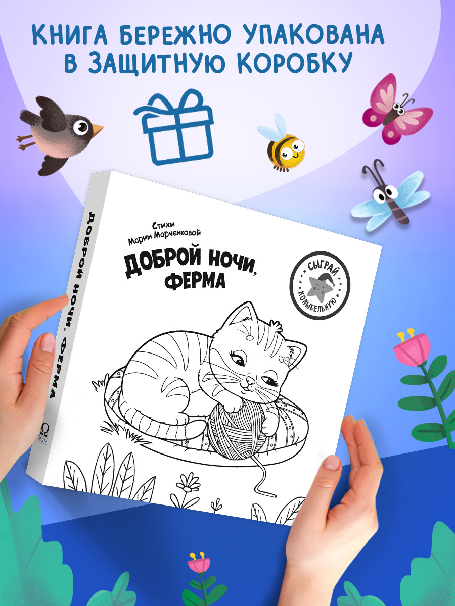 Сыграй коллыбельную Ферма Омега-Пресс Доброй ночи для малышей - фото 9