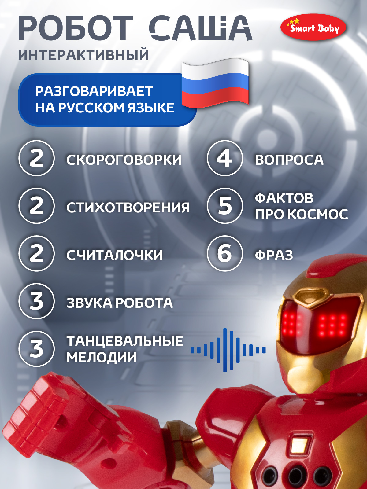 Робот РУ Smart Baby Саша - фото 3