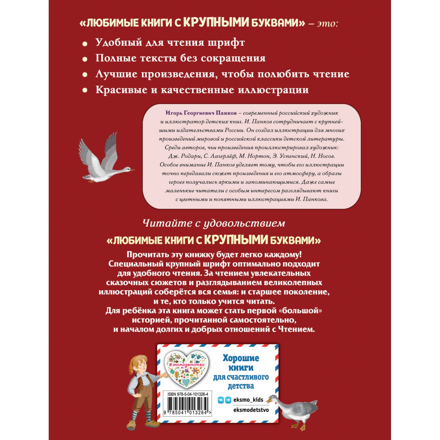 Книга Эксмо Путешествие Нильса с дикими гусями.  Иллюстрации И. Панкова - фото 8