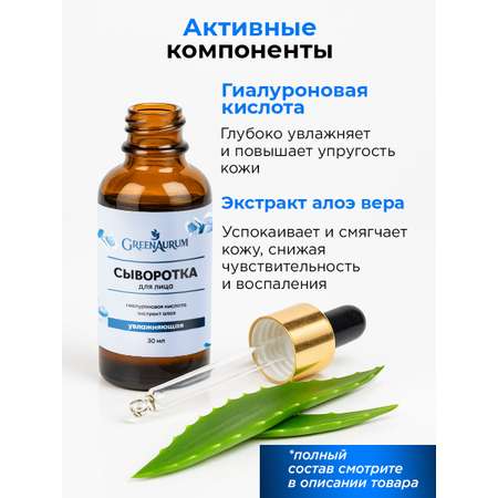 Сыворотка GREENAURUM 30 мл