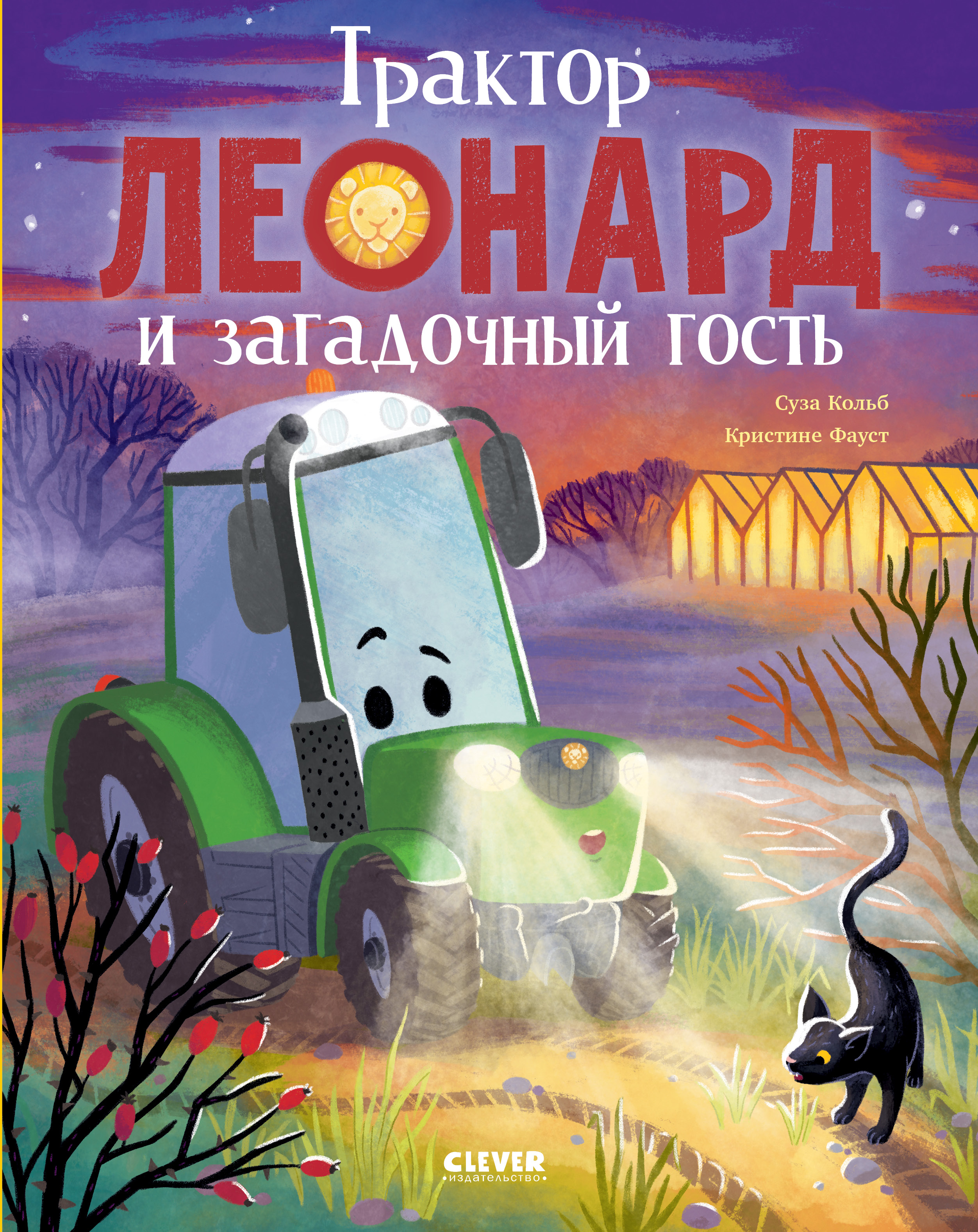 Трактор Леонард Clever Трактор Леонард и загадочный гость - фото 1