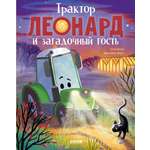 Трактор Леонард Clever Трактор Леонард и загадочный гость