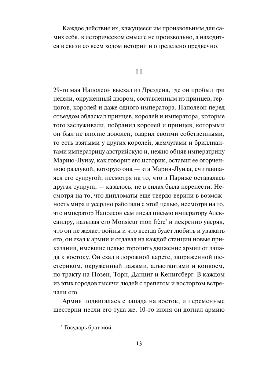 Книга Миф Война и мир Том 3 Вечные истории - фото 10