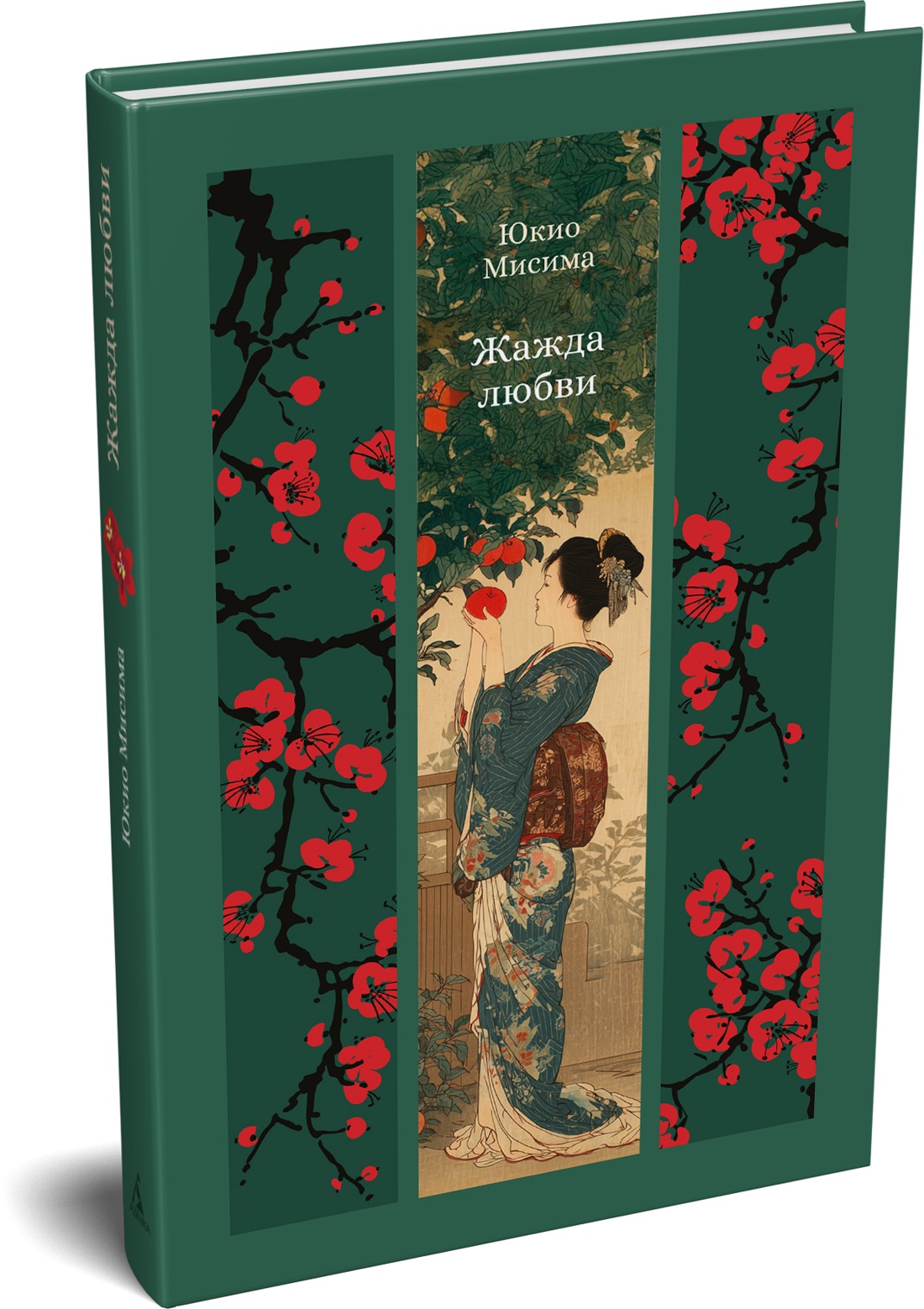 Книга АЗБУКА ИзКлВост Мисима Ю Жажда любви - фото 2