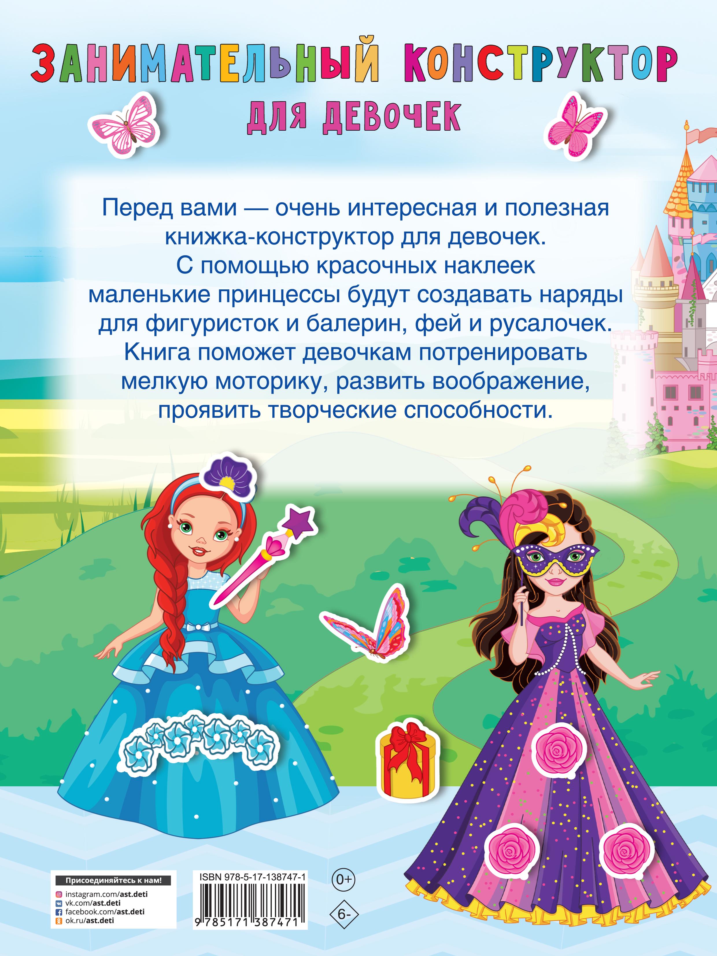 Книга Малыш Занимательный конструктор для девочек - фото 2