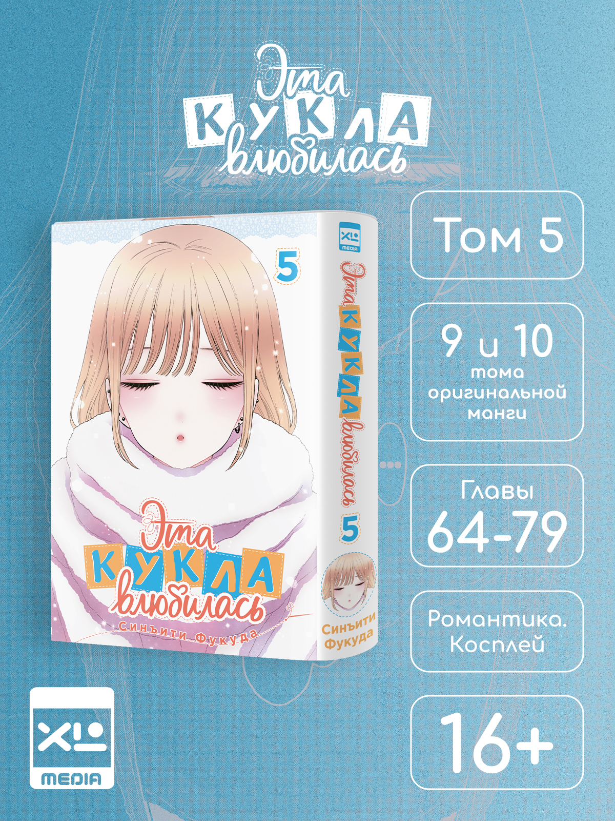 Печатная книга XL Media Эта кукла влюбилась. Том 5. Манга - фото 1