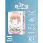 Печатная книга XL Media Эта кукла влюбилась. Том 5. Манга