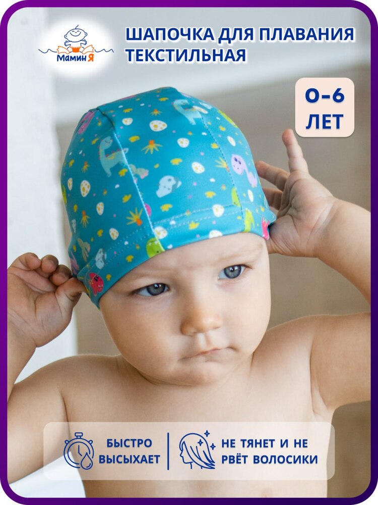Шапочка для плавания Мамин Я Динозаврики размер 3-6 лет - фото 1