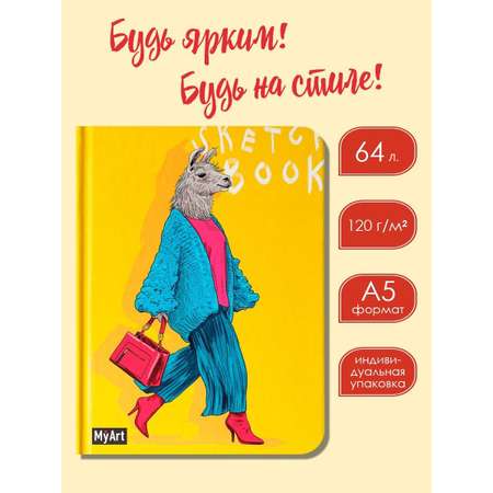 Скетчбук Проф-Пресс блокнот На стиле. Лама А5 64 лист. 1 шт.