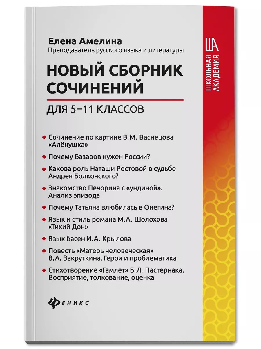 Книга Феникс Новый сборник сочинений с 5 по 11 класс - фото 1