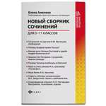 Книга Феникс Новый сборник сочинений с 5 по 11 класс