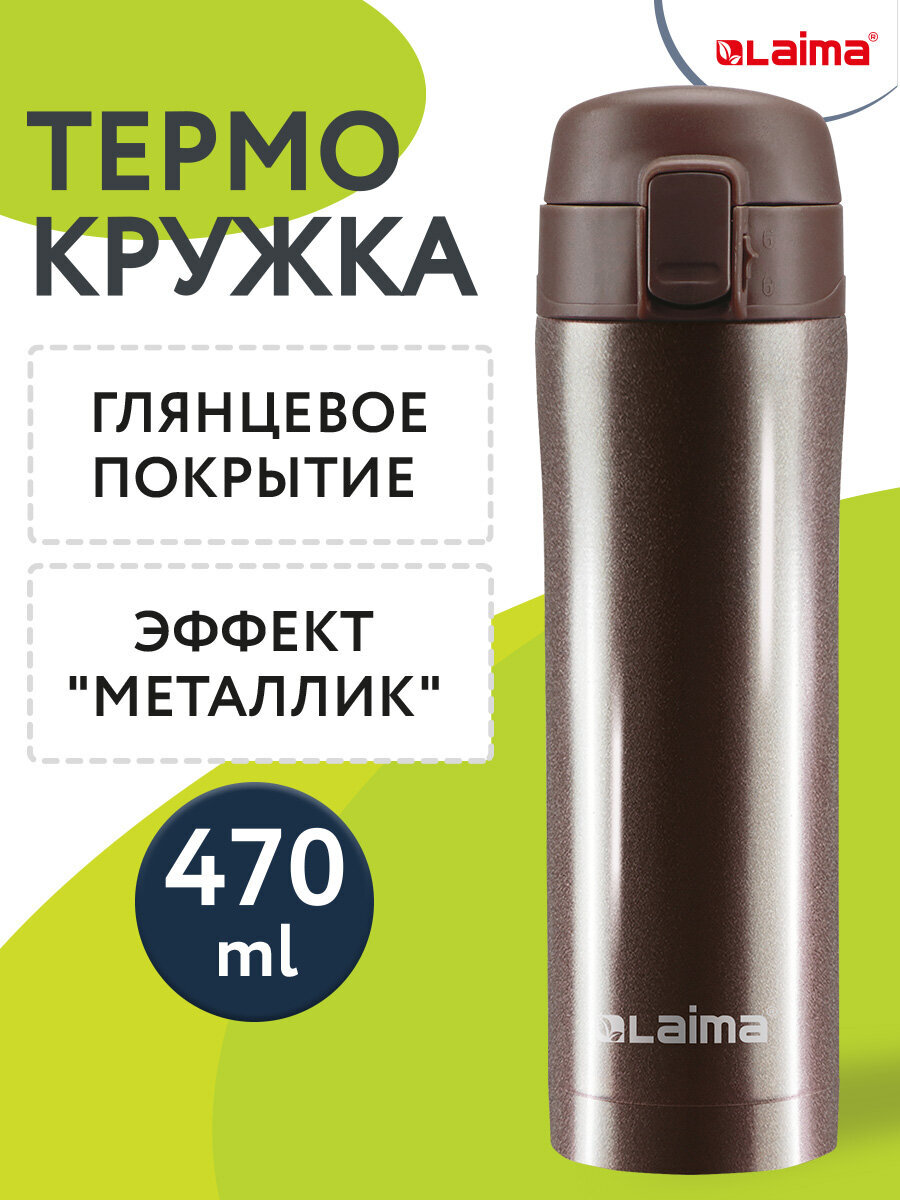 Термокружка Лайма автомобильная 470 мл для кофе и чая - фото 1